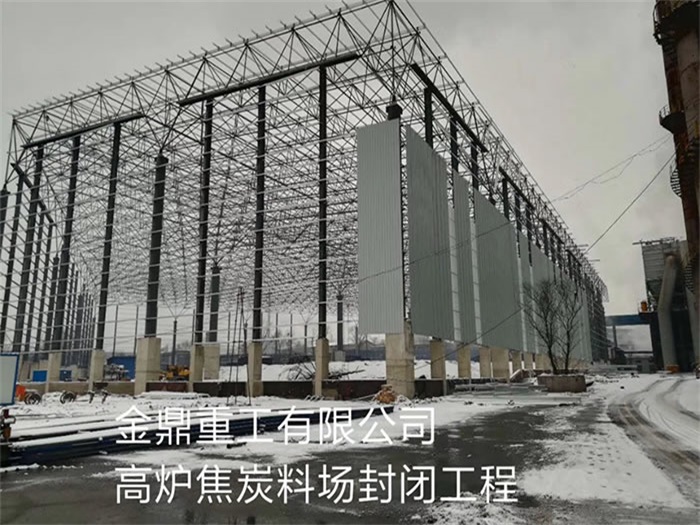 汉中金鼎重工有限公司高炉焦炭料场封闭工程